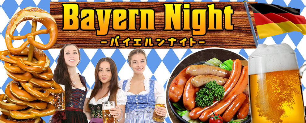 バイエルンナイト