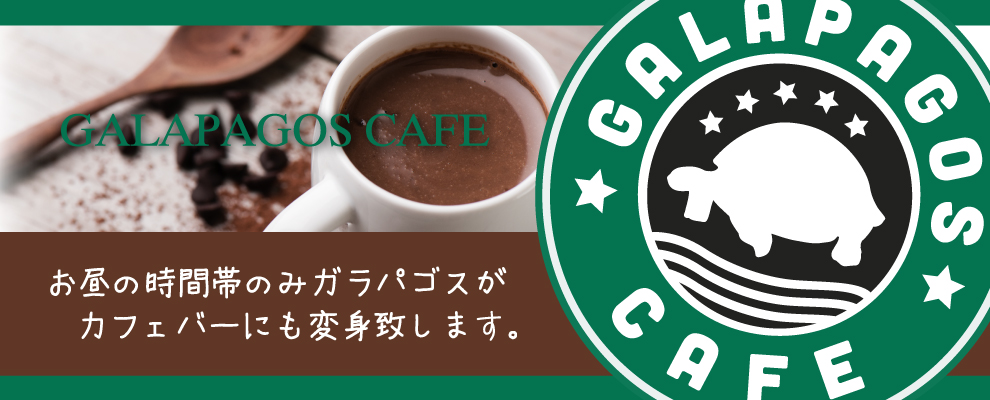 昼の部初イベント！ガラパゴスカフェ！