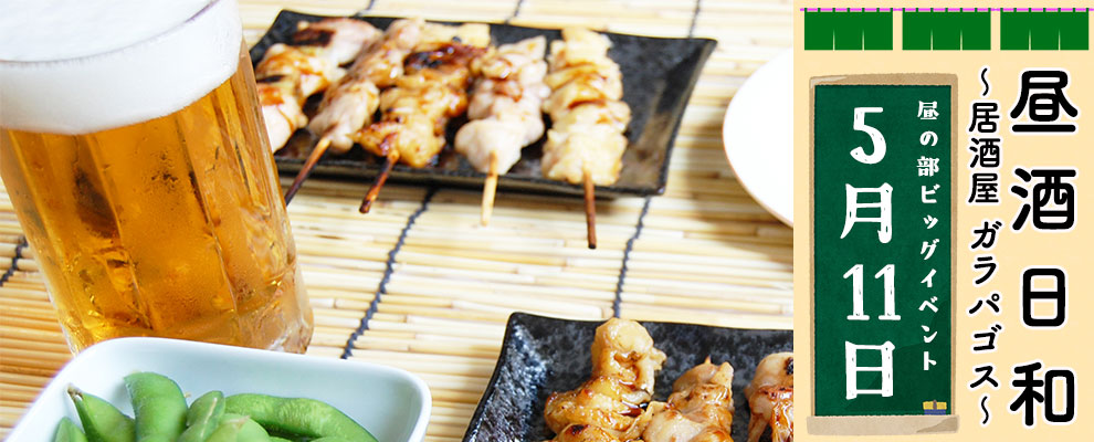 昼の部ビッグイベント昼酒日和～居酒屋ガラパゴス～