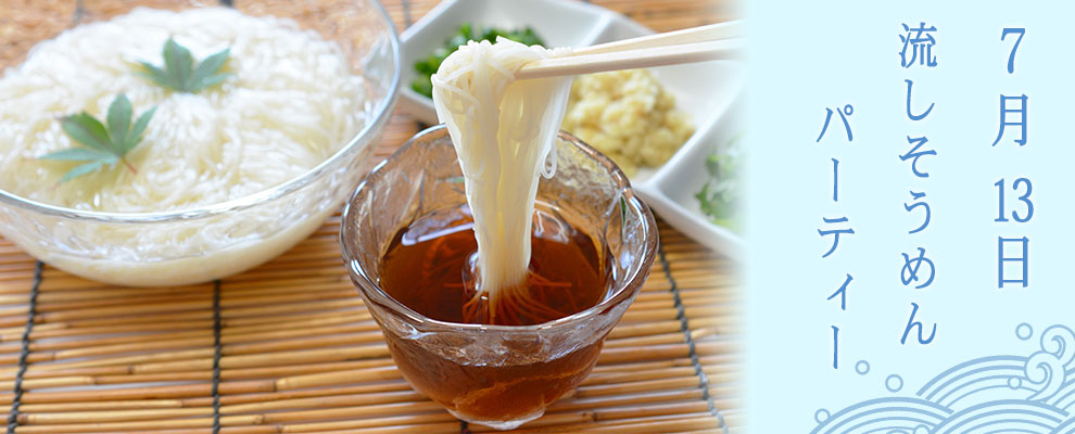 昼の部ビッグイベント流しそうめんパーティー！