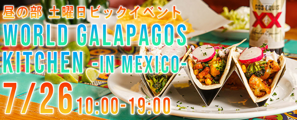 昼の部土曜日ビックイベント　ワールドガラパゴスキッチン♪～メキシコ編～