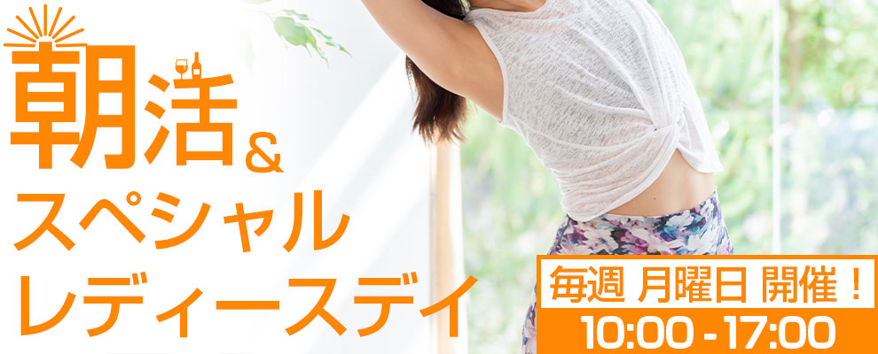 毎週月曜日開催!朝活&スペシャルレディースデイ