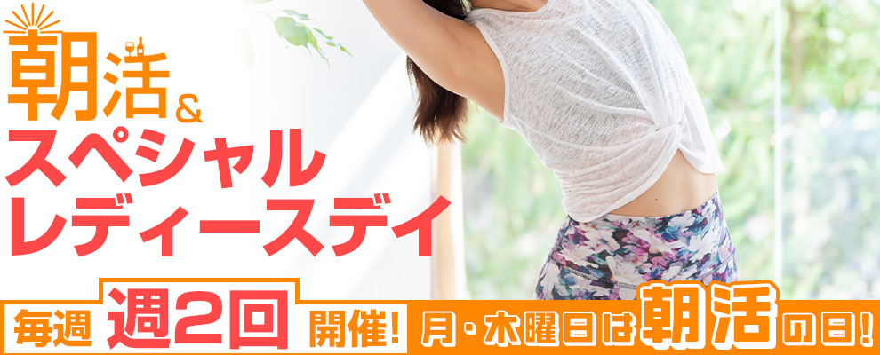 毎週月・木曜日開催!朝活&スペシャルレディースデイ
