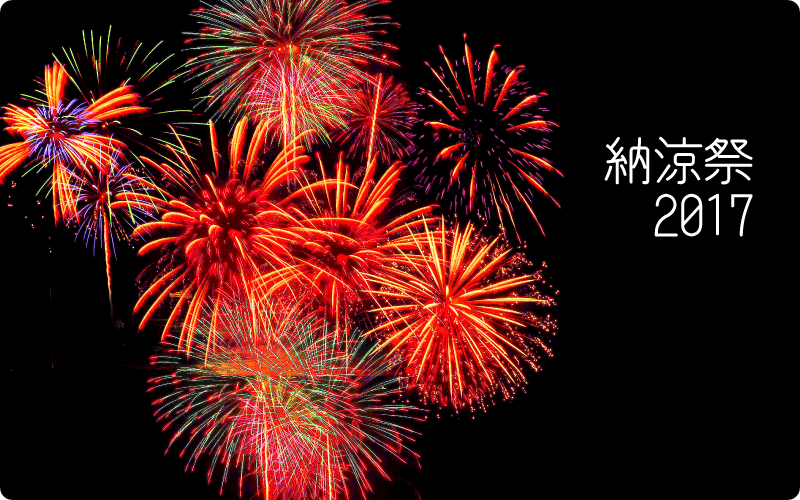納涼祭 ~2017~