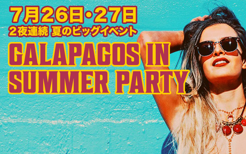 2夜連続 夏のビッグイベント! Galapagos in Summer Party 2019